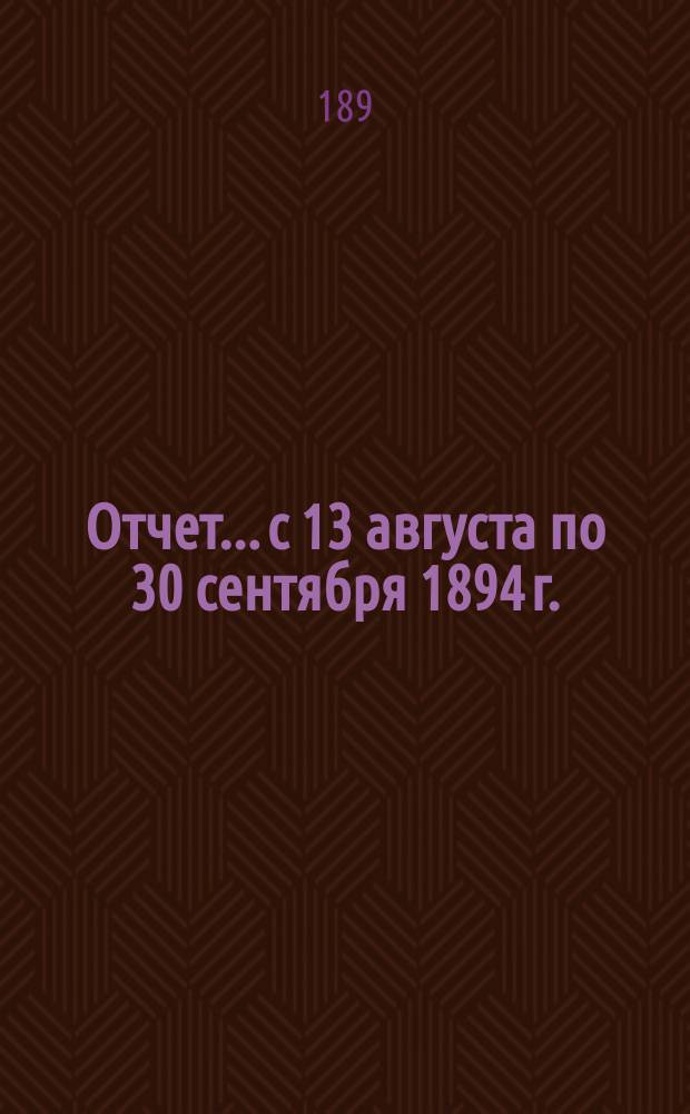 Отчет... с 13 августа по 30 сентября 1894 г. : О больных по Плетневскому бараку