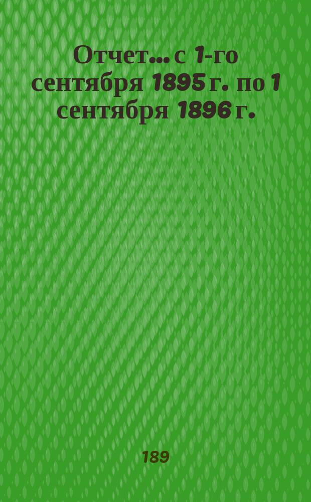 Отчет... с 1-го сентября 1895 г. по 1 сентября 1896 г. : По Хирургическому отделению Госпитальной клиники