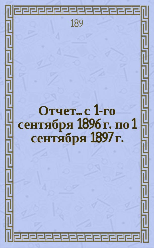 Отчет... с 1-го сентября 1896 г. по 1 сентября 1897 г. : По Женскому терапевтическому отделению Госпитальной клиники