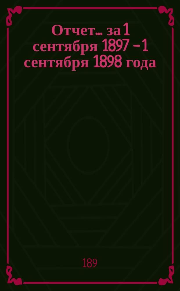 Отчет... за 1 сентября 1897 - 1 сентября 1898 года : Гинекологическое отделение