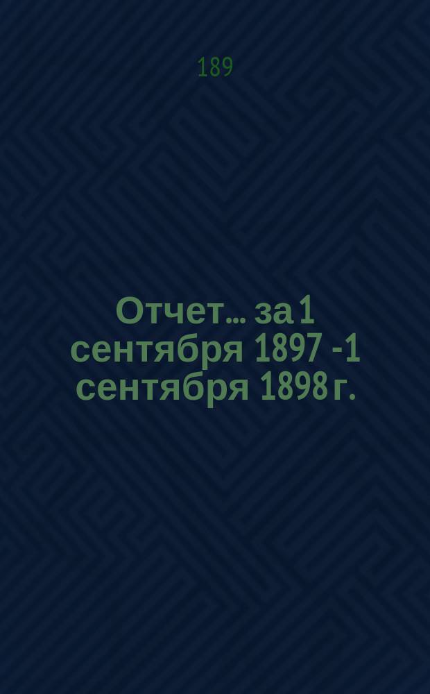 Отчет... за 1 сентября 1897 - 1 сентября 1898 г. : Женское отделение Госпитальной хирургической клиники