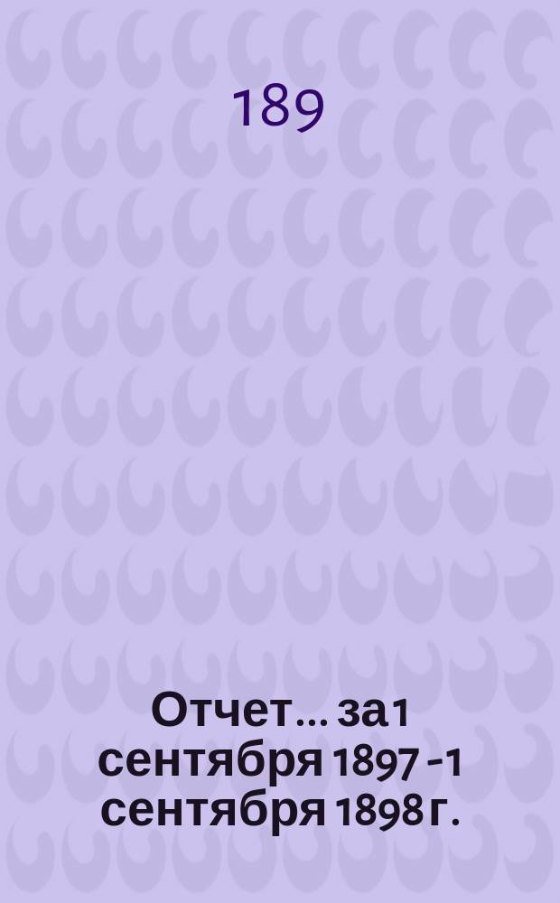 Отчет... за 1 сентября 1897 - 1 сентября 1898 г. : Тифозное (мужское и женское) отделение