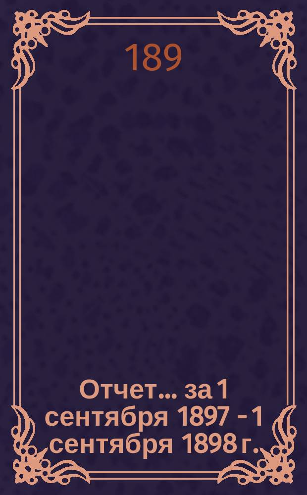 Отчет... за 1 сентября 1897 - 1 сентября 1898 г. : Рожистое (мужское и женское) отделение