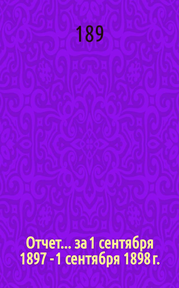 Отчет... за 1 сентября 1897 - 1 сентября 1898 г. : Оспенное отделение