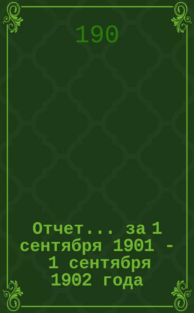 Отчет... за 1 сентября 1901 - 1 сентября 1902 года : Первое мужское хирургическое отделение
