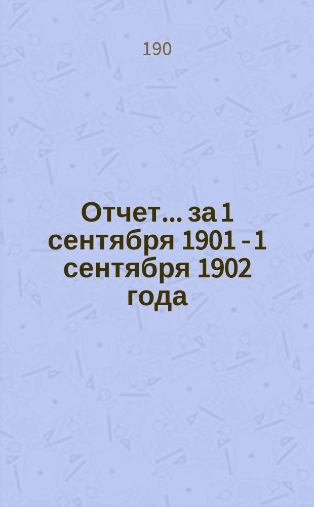 Отчет... за 1 сентября 1901 - 1 сентября 1902 года : Хирургическая амбулатория