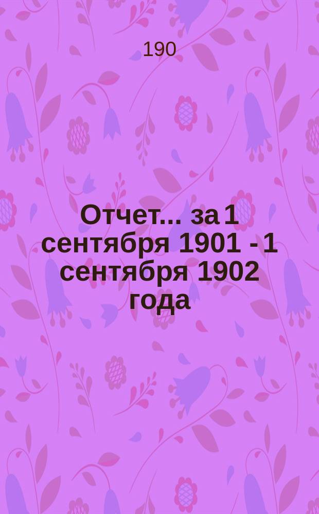 Отчет... за 1 сентября 1901 - 1 сентября 1902 года : Женское кожно-венерическое отделение