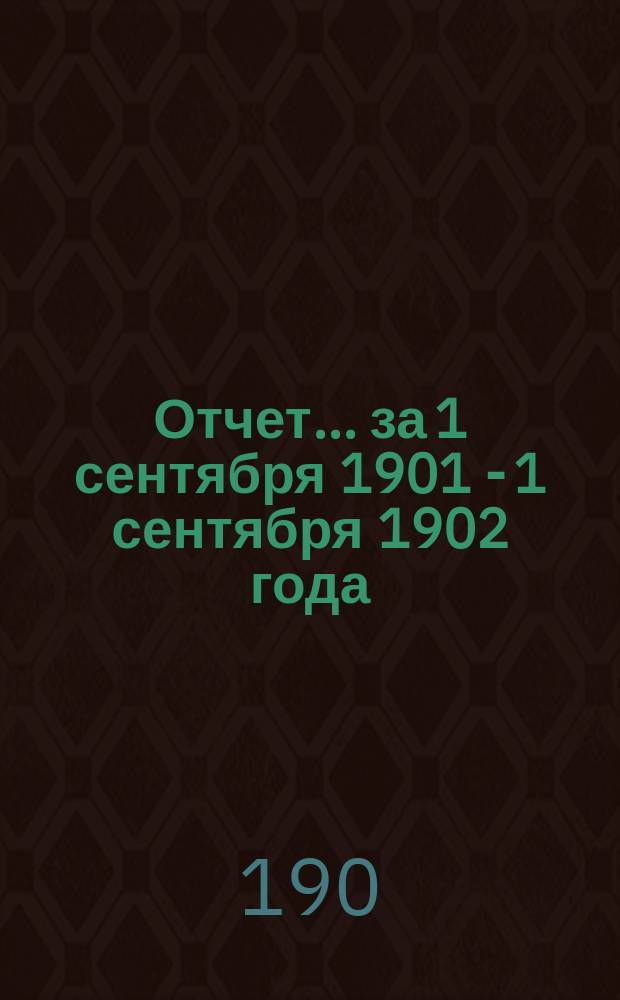 Отчет... за 1 сентября 1901 - 1 сентября 1902 года : Дифтерийное отделение ; Скарлатинозное отделение ; Оспенное отделение