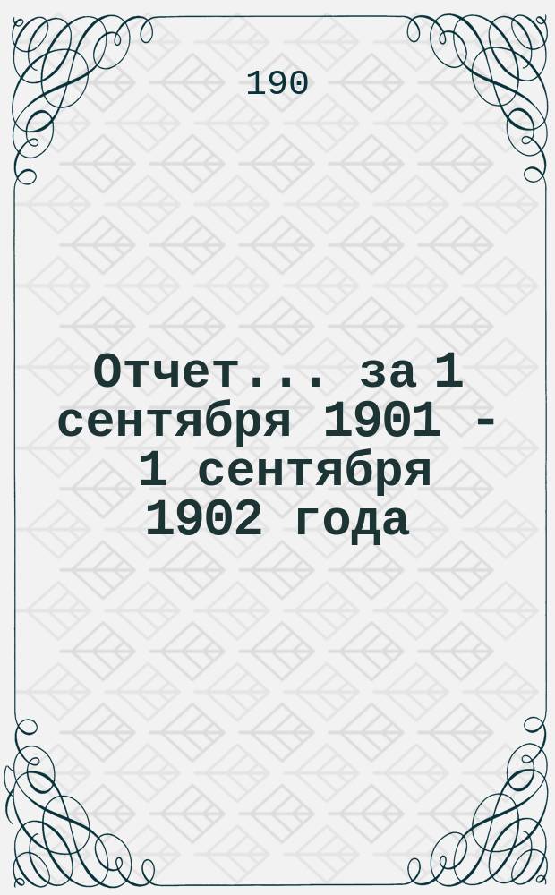 Отчет... за 1 сентября 1901 - 1 сентября 1902 года : Детская амбулатория