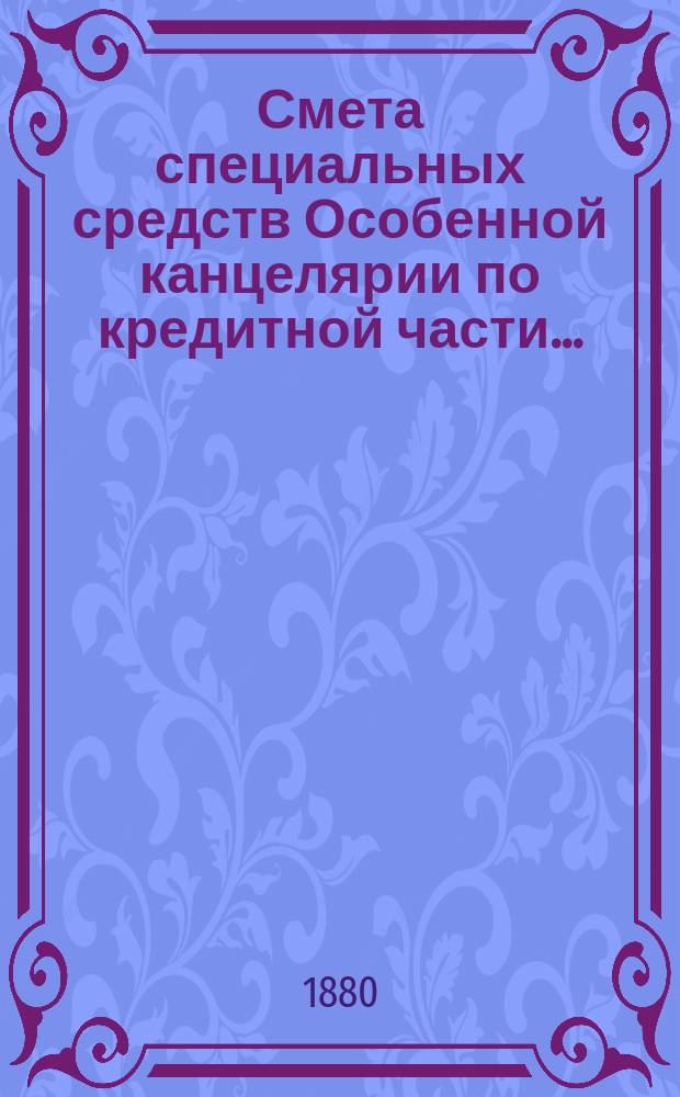 Смета специальных средств Особенной канцелярии по кредитной части... : (Капитал для устройства воин. казарм)