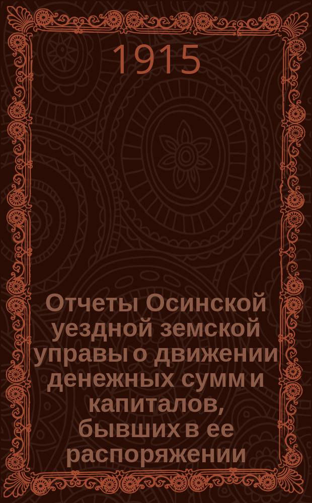Отчеты Осинской уездной земской управы о движении денежных сумм и капиталов, бывших в ее распоряжении ... в 1913 г.