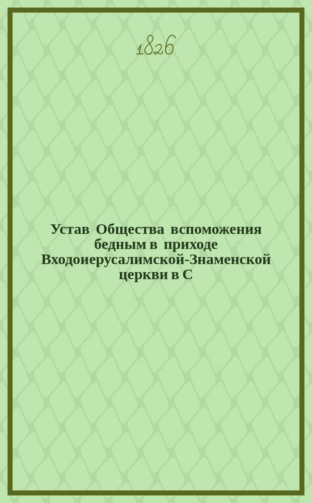 Устав Общества вспоможения бедным в приходе Входоиерусалимской-Знаменской церкви в С.-Петербурге