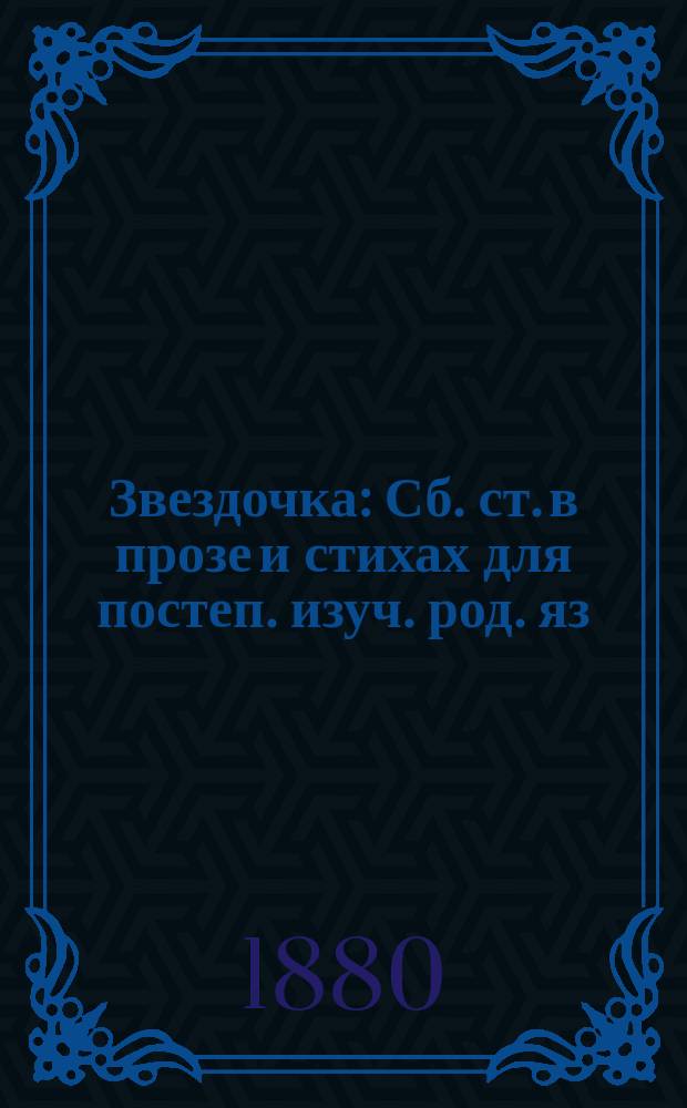 Звездочка : Сб. ст. в прозе и стихах для постеп. изуч. род. яз