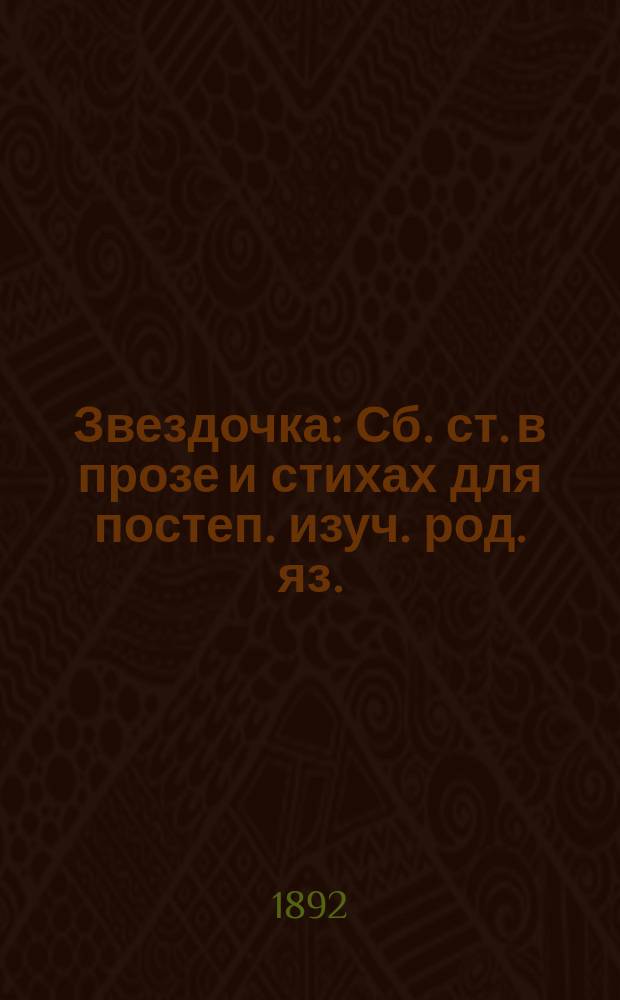 Звездочка : Сб. ст. в прозе и стихах для постеп. изуч. род. яз. : В 4 отд