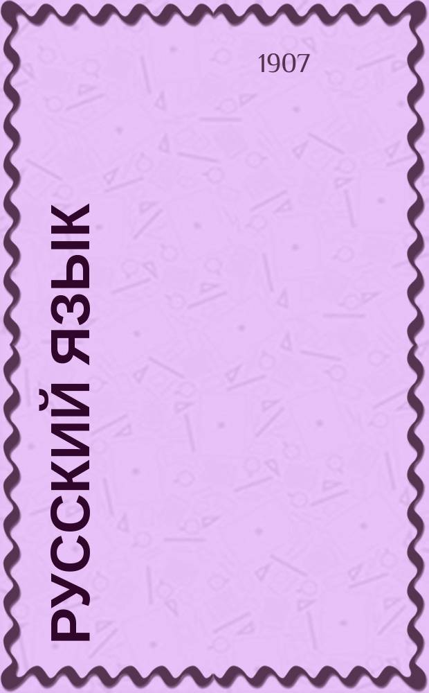 Русский язык : Опыт практ. учеб. рус. грамматики : Синтаксис в образцах : (С прил. статьи о периодах)