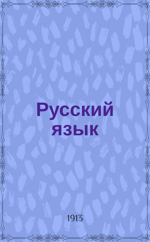 Русский язык : Опыт практ. учеб. рус. грамматики : Синтаксис в образцах : (С прил. статьи о периодах)
