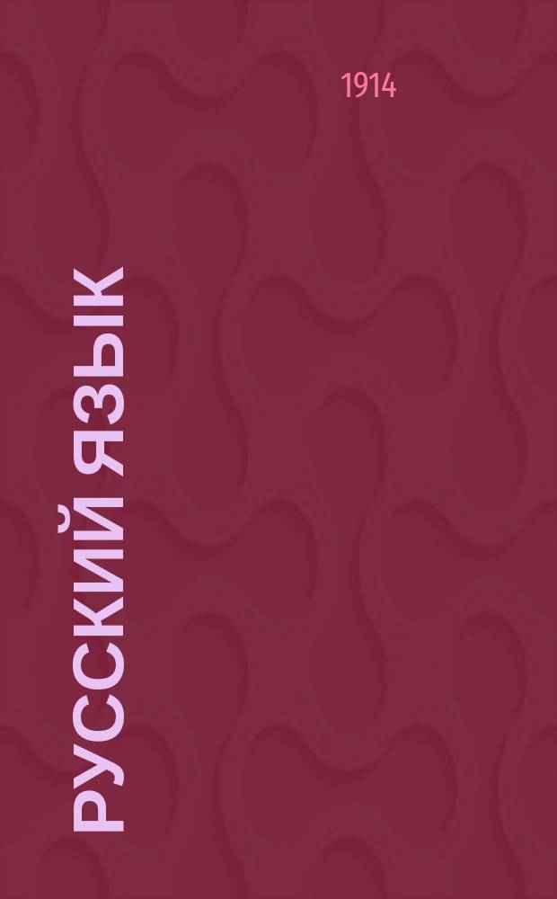 Русский язык : Опыт практ. учеб. рус. грамматики : Синтаксис в образцах : (С прил. статьи о периодах)