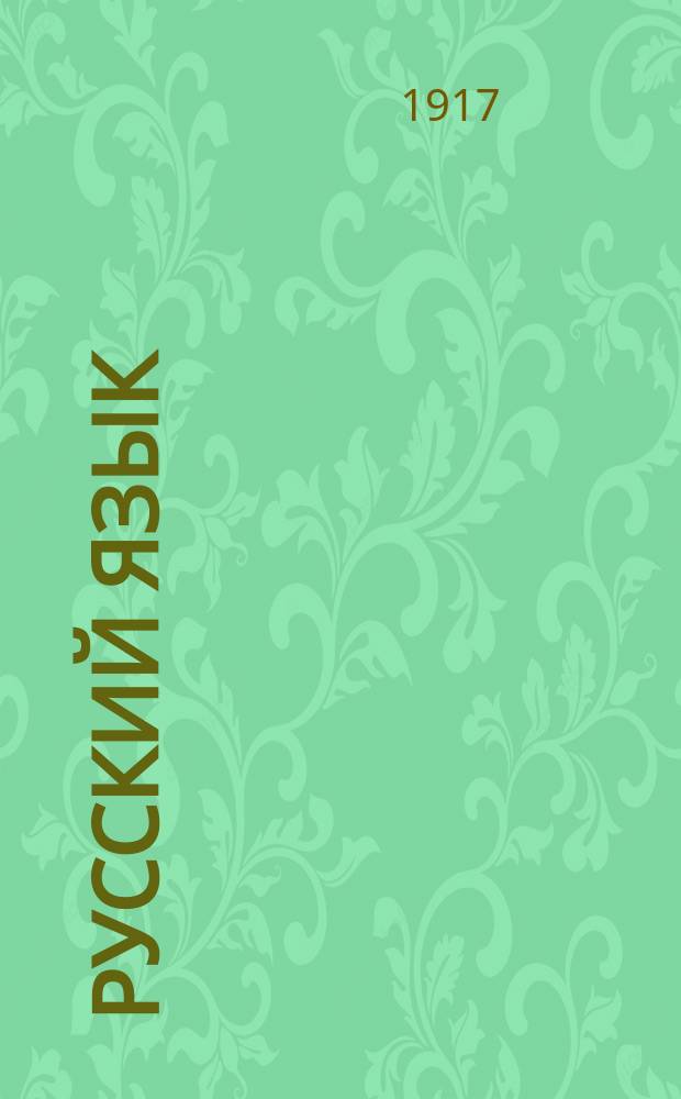 Русский язык : Опыт практ. учеб. рус. грамматики : Синтаксис в образцах : (С прил. статьи о периодах)