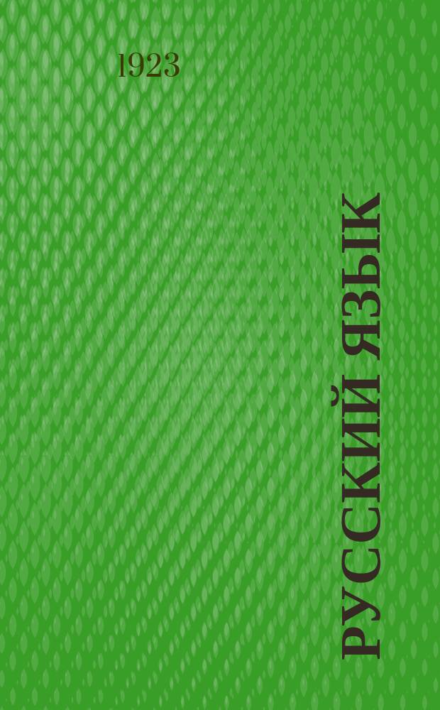 Русский язык : Опыт практ. учеб. рус. грамматики : Синтаксис в образцах : (С прил. статьи о периодах)