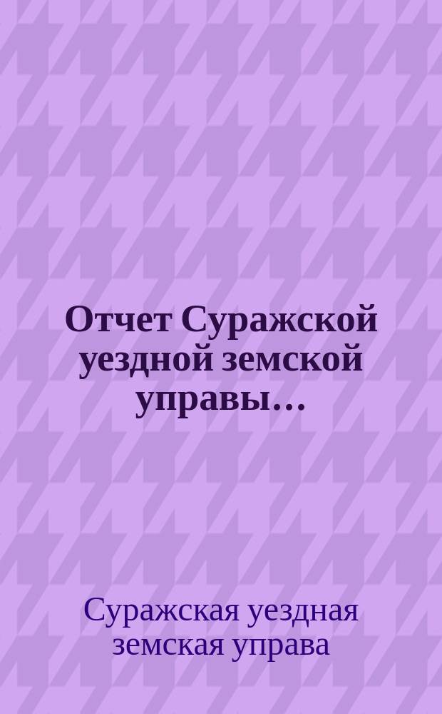 Отчет Суражской уездной земской управы...