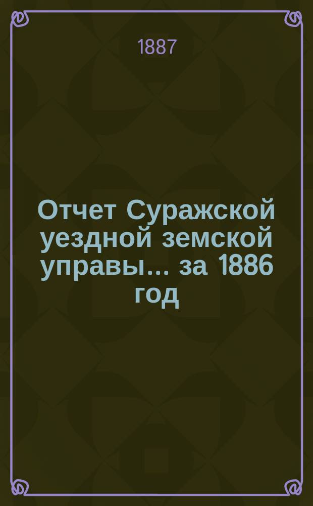 Отчет Суражской уездной земской управы... за 1886 год