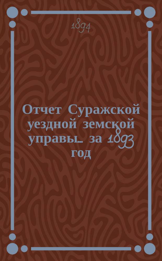 Отчет Суражской уездной земской управы... за 1893 год