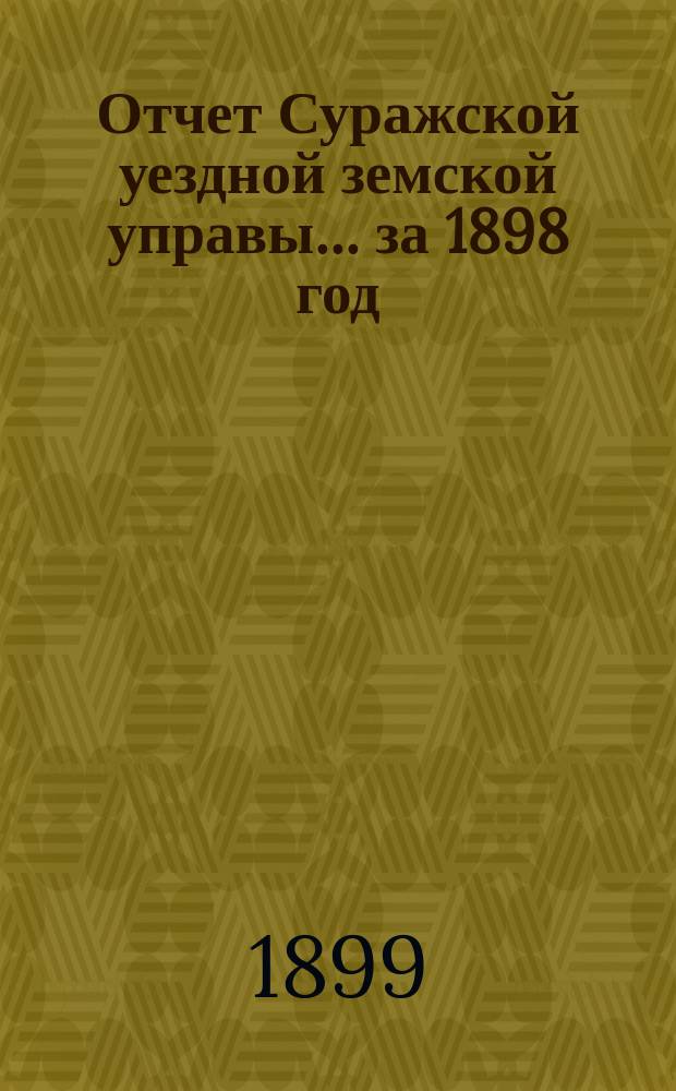 Отчет Суражской уездной земской управы... за 1898 год