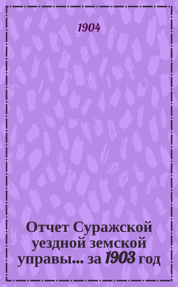 Отчет Суражской уездной земской управы... за 1903 год