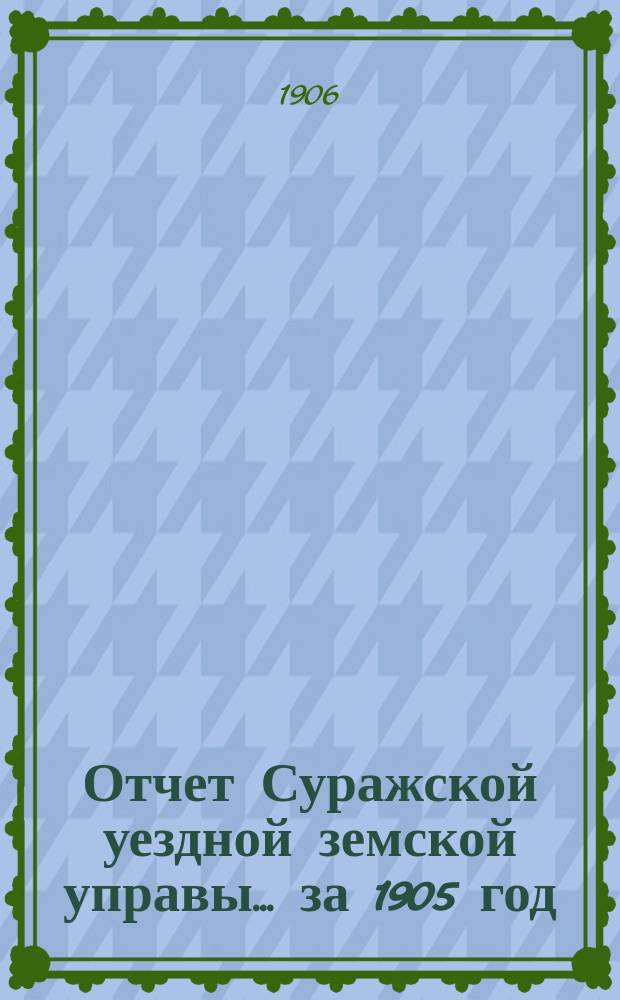 Отчет Суражской уездной земской управы... за 1905 год