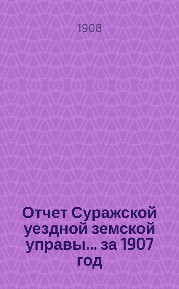 Отчет Суражской уездной земской управы... за 1907 год