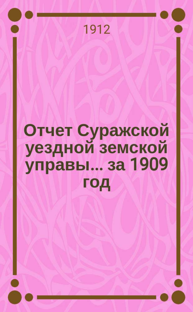 Отчет Суражской уездной земской управы... за 1909 год