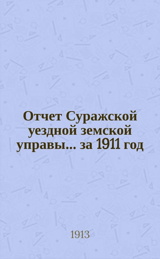 Отчет Суражской уездной земской управы... за 1911 год