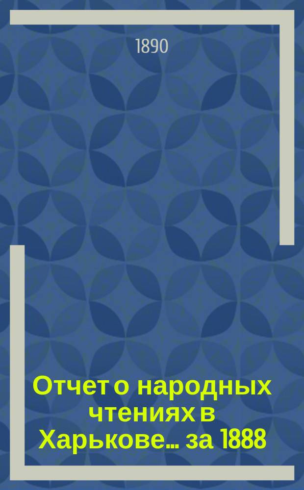 Отчет о народных чтениях в Харькове... за 1888/9 учебный год