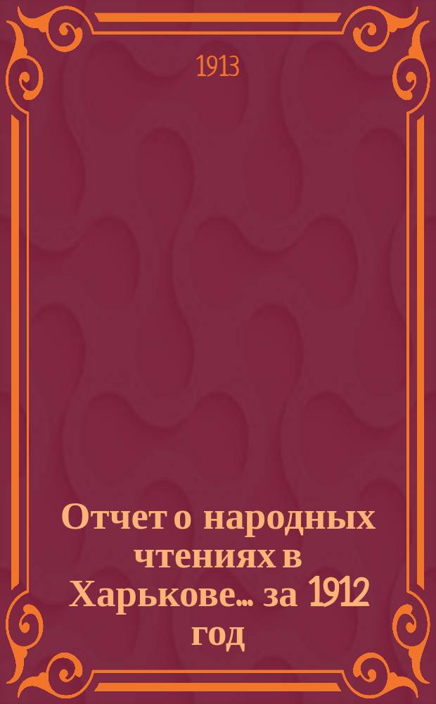 Отчет о народных чтениях в Харькове... за 1912 год
