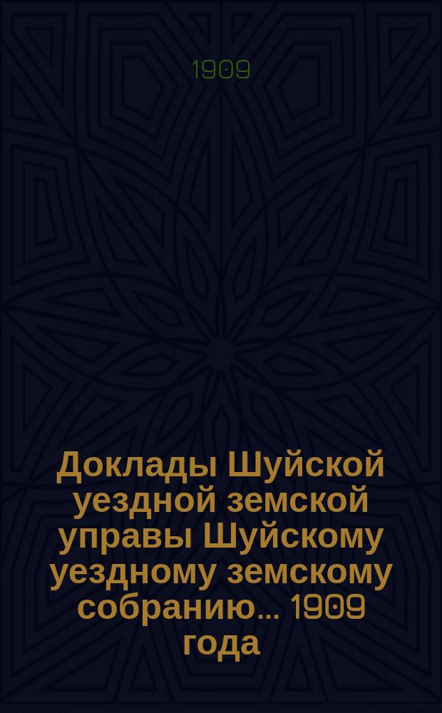 Доклады Шуйской уездной земской управы Шуйскому уездному земскому собранию... ... 1909 года. Т. 2