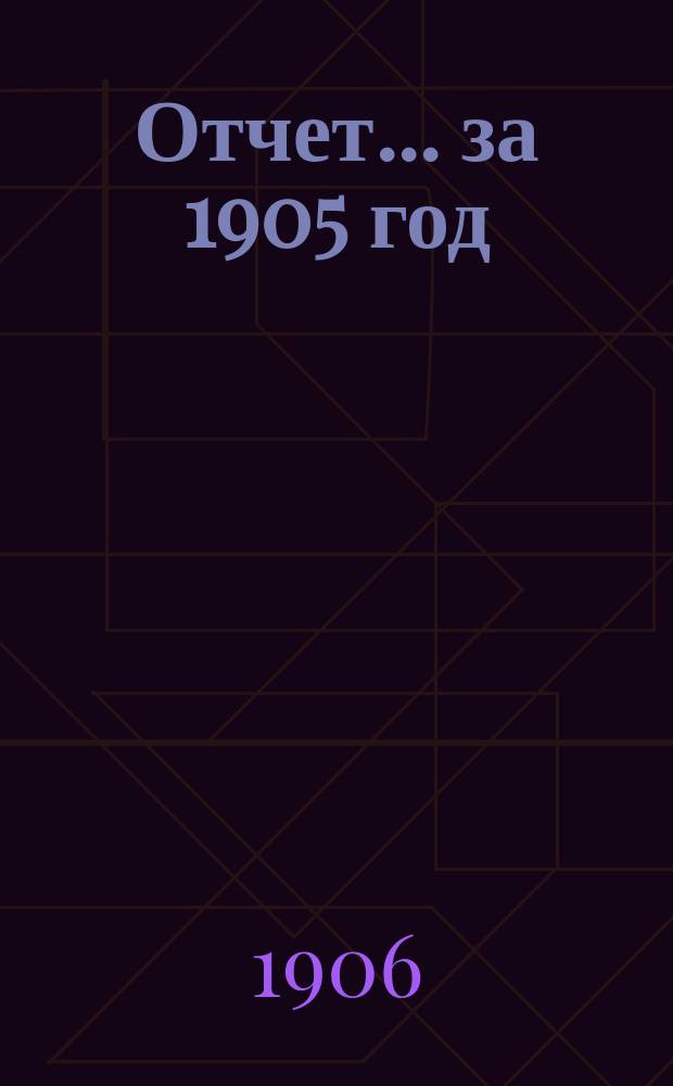 Отчет... за 1905 год