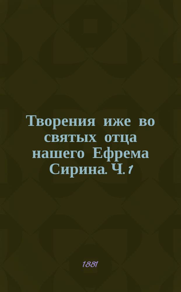 Творения иже во святых отца нашего Ефрема Сирина. Ч. 1
