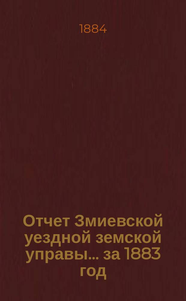 Отчет Змиевской уездной земской управы... за 1883 год