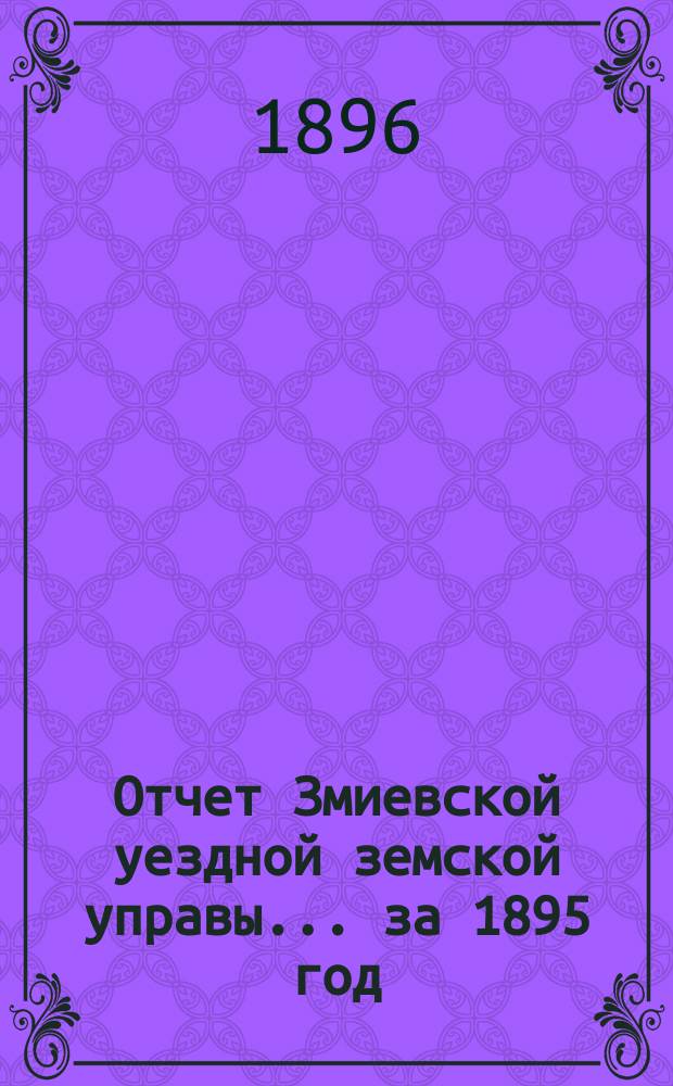 Отчет Змиевской уездной земской управы... за 1895 год