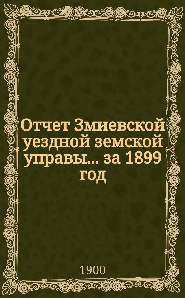 Отчет Змиевской уездной земской управы... за 1899 год