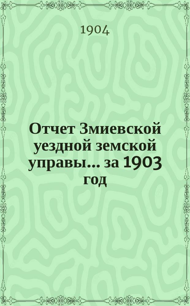 Отчет Змиевской уездной земской управы... за 1903 год