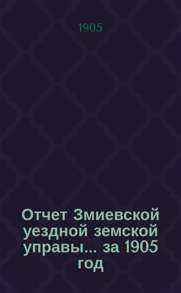 Отчет Змиевской уездной земской управы... за 1905 год