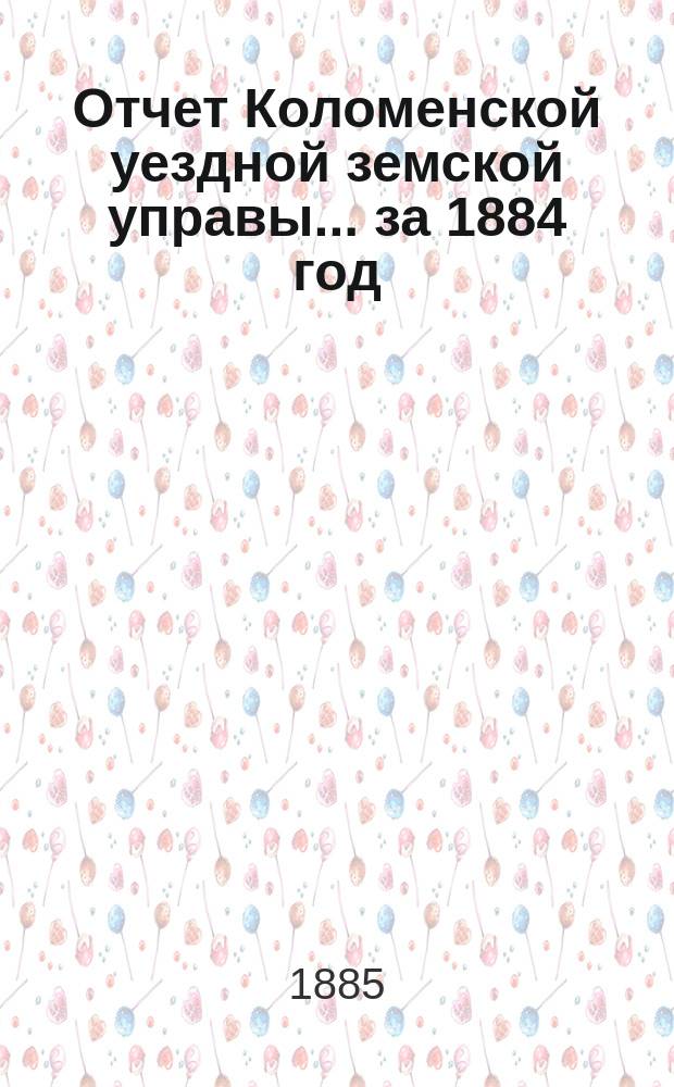 Отчет Коломенской уездной земской управы... за 1884 год