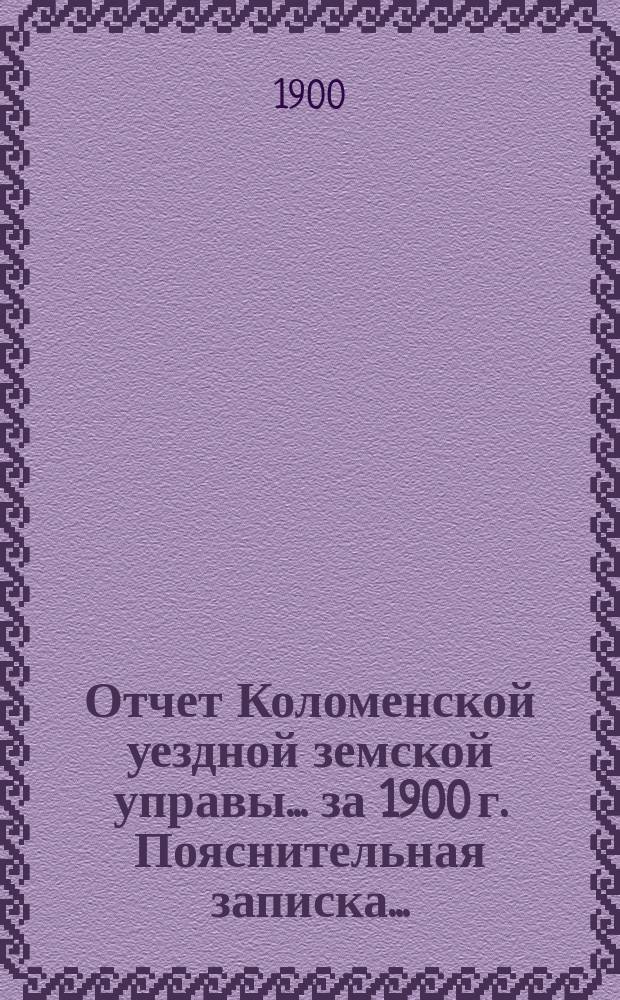 Отчет Коломенской уездной земской управы... за 1900 г. Пояснительная записка... : Пояснительная записка...