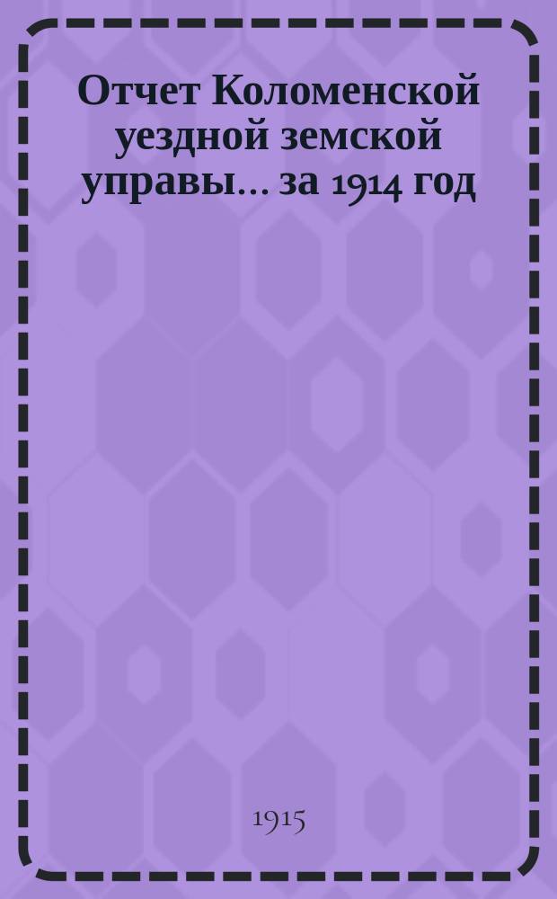 Отчет Коломенской уездной земской управы... за 1914 год