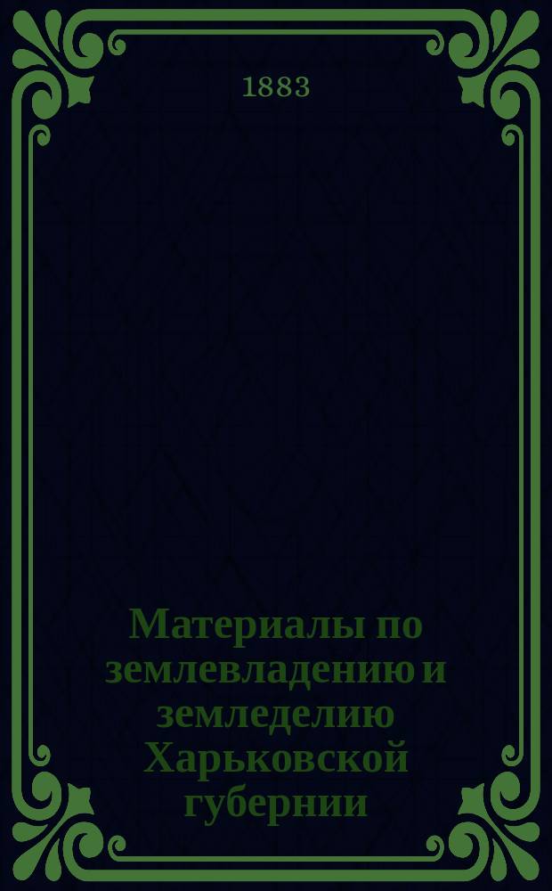Материалы по землевладению и земледелию Харьковской губернии : Т. 1. [Т. 1] : Крестьянские общества