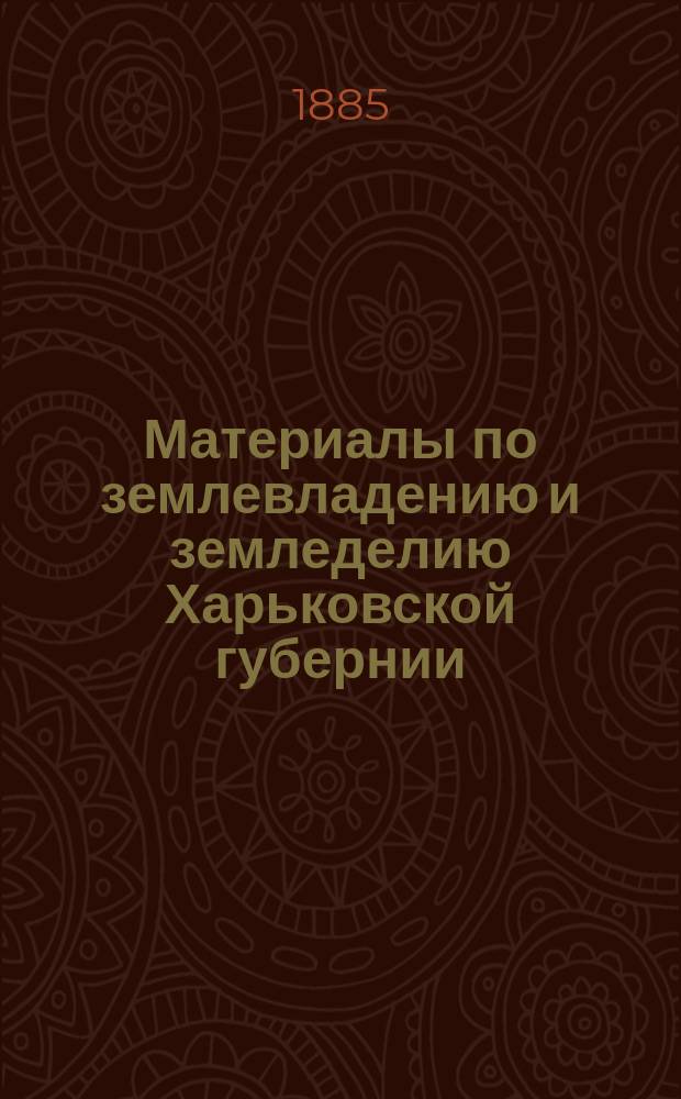 Материалы по землевладению и земледелию Харьковской губернии : Т. 1. [Т. 1] : Крестьянские общества