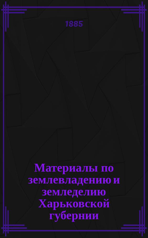 Материалы по землевладению и земледелию Харьковской губернии : Т. 1. [Т. 1] : Крестьянские общества