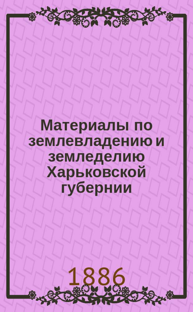 Материалы по землевладению и земледелию Харьковской губернии : Т. 1. [Т. 1] : Крестьянские общества