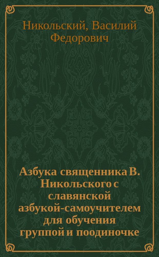 Азбука священника В. Никольского с славянской азбукой-самоучителем для обучения группой и поодиночке...